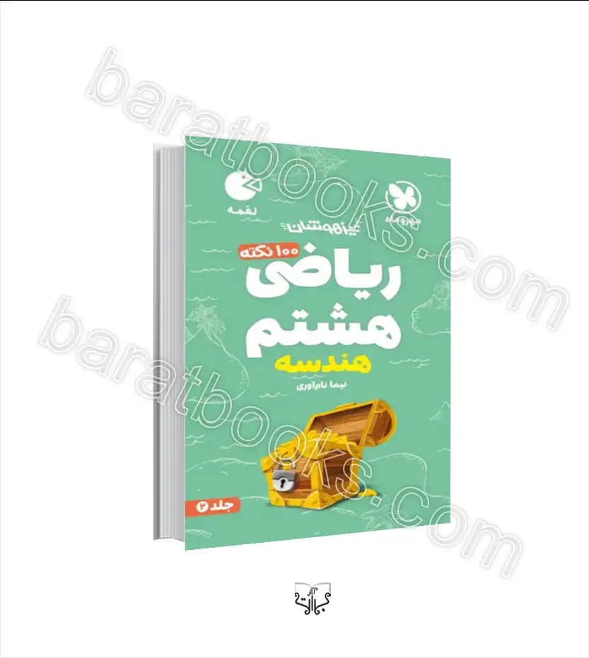 ۱۰۰ نکته ریاضی هشتم هندسه جلد دوم | لقمه | مهروماه | خرید — تصویر ۲