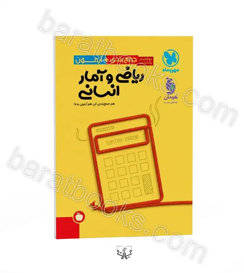 جمع بندی ریاضی و آمار انسانی | مهروماه | خرید و معرفی