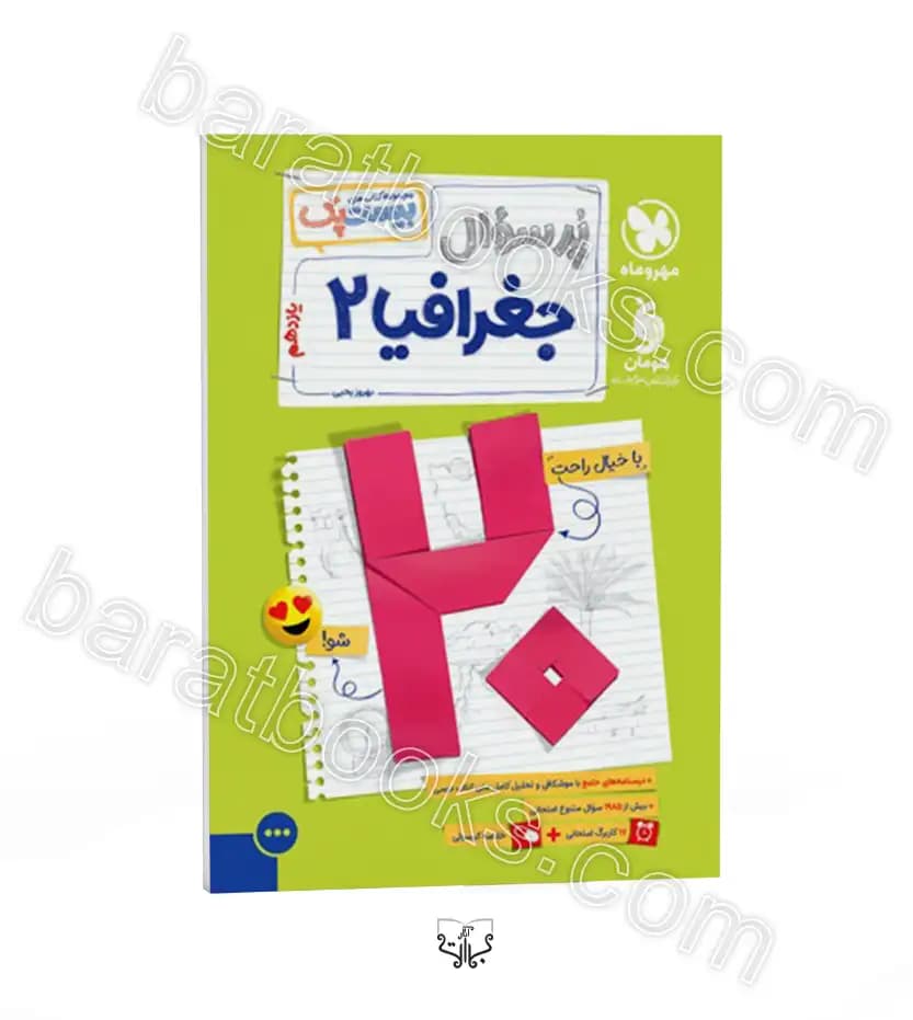 پرسوال بیست پک جغرافیا یازدهم مهروماه | خرید با تخفیف