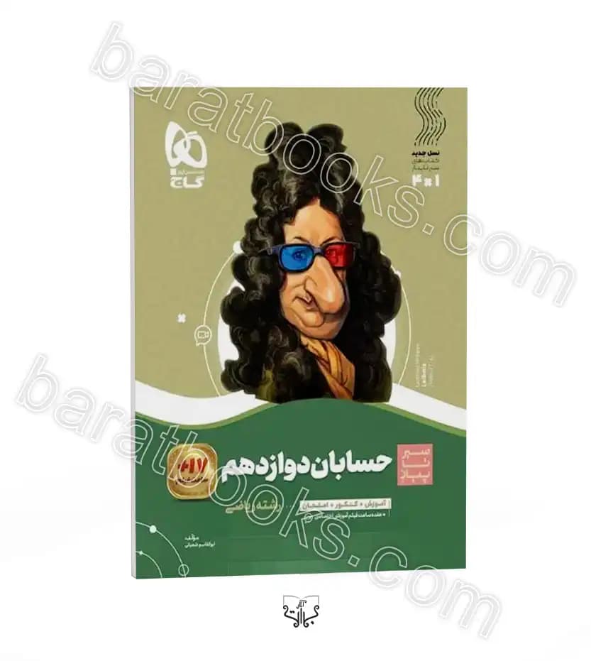 حسابان دوازدهم سیر تا پیاز نشر گاج | خرید کتاب — تصویر ۶