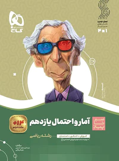 آمار و احتمال یازدهم سیر تا پیاز نشر گاج | خرید با تخفیف — تصویر ۲
