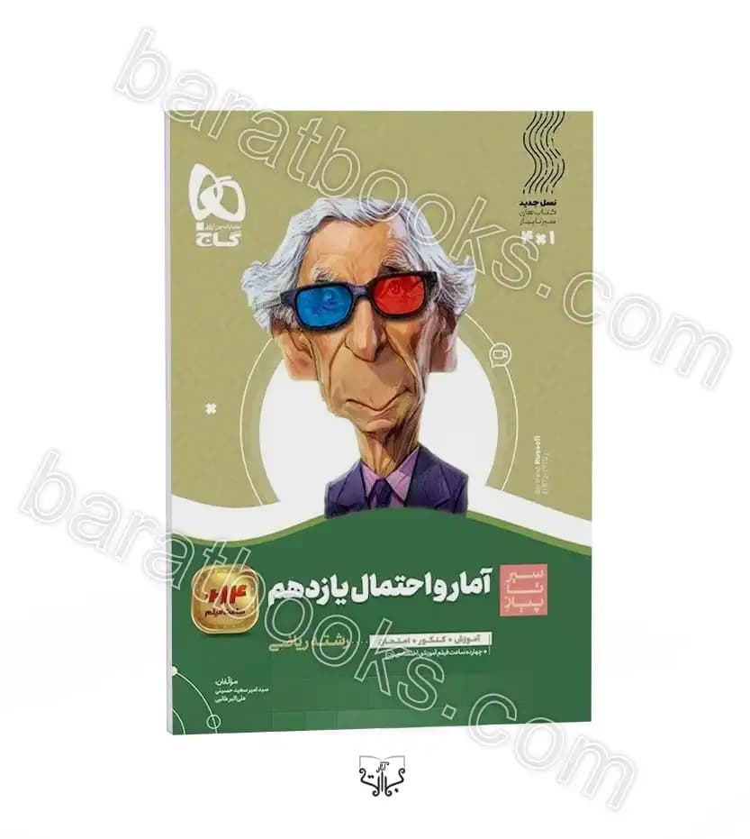 آمار و احتمال یازدهم سیر تا پیاز نشر گاج | خرید با تخفیف