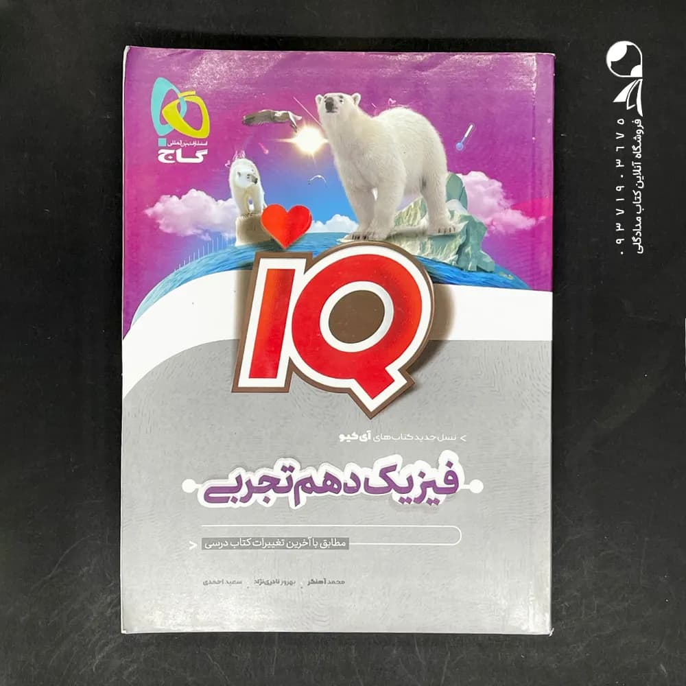 فیزیک دهم تجربی آی کیو نشر گاج | معرفی و خرید — تصویر ۳