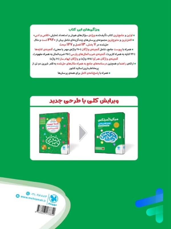 میکرو کمپلکس هوش کلامی و ادبی | مهروماه | خرید کتاب — تصویر ۷