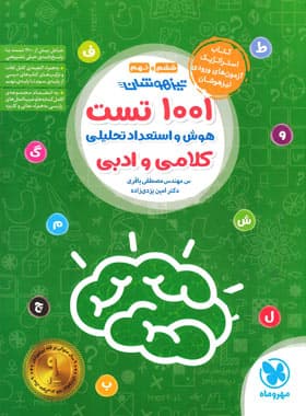 میکرو کمپلکس هوش کلامی و ادبی | مهروماه | خرید کتاب — تصویر ۸