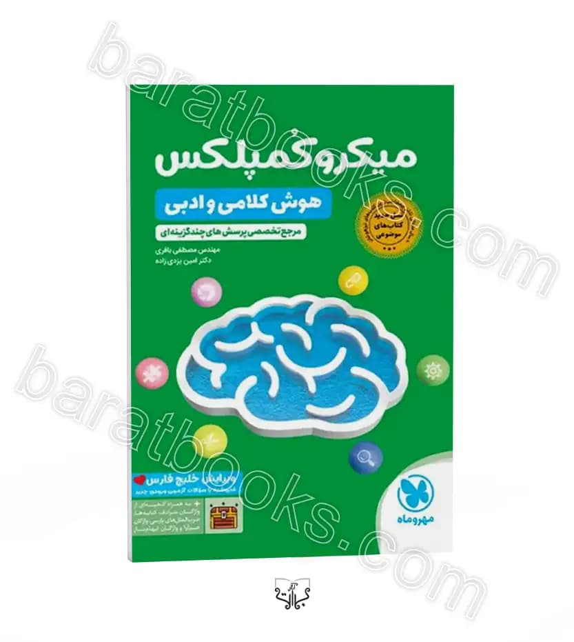 میکرو کمپلکس هوش کلامی و ادبی | مهروماه | خرید کتاب