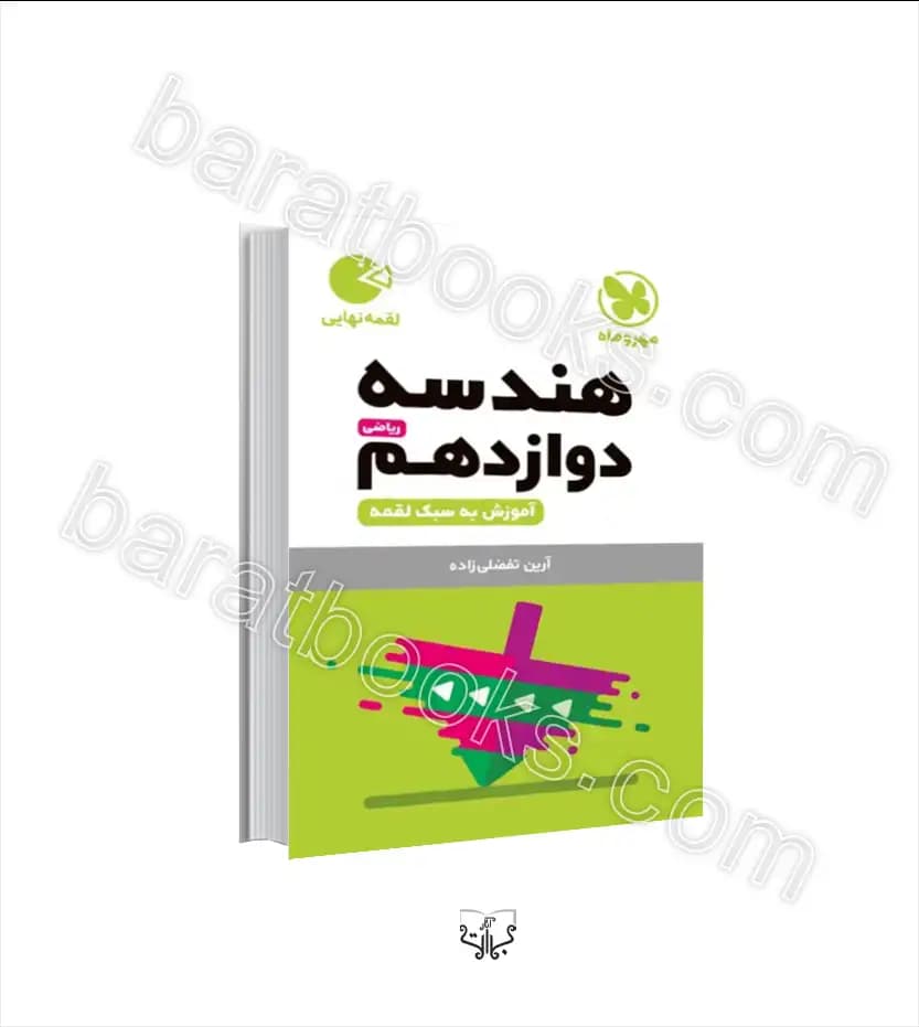 هندسه دوازدهم لقمه نشر مهروماه | خرید و معرفی
