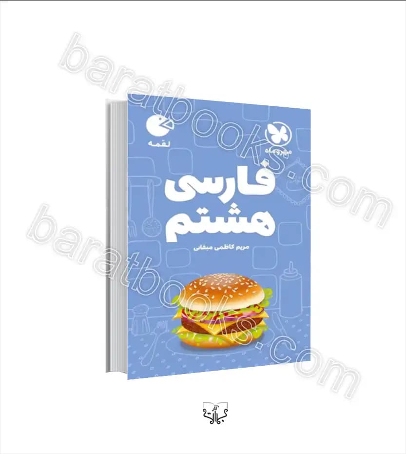 فارسی هشتم لقمه نشر مهروماه | خرید کتاب