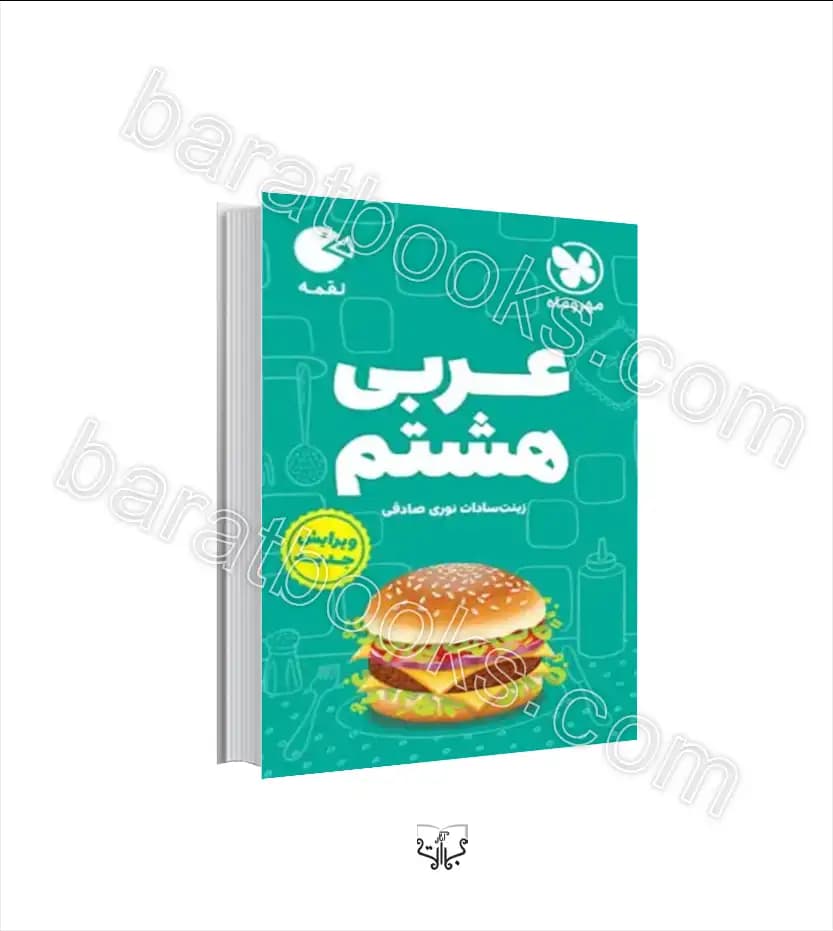 عربی هشتم لقمه نشر مهروماه | خرید با تخفیف