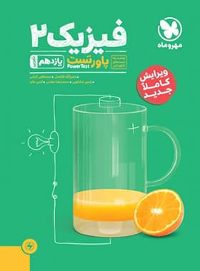 پاور تست فیزیک یازدهم تجربی | مهروماه | خرید کتاب — تصویر ۳