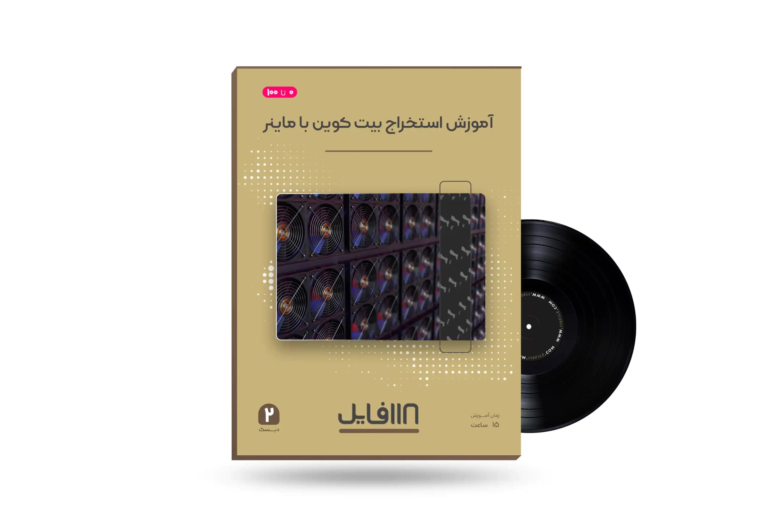 دوره آموزش صفر تا صد استخراج بیت کوین با ماینر|ماین کردن بیت کوین| — تصویر ۵