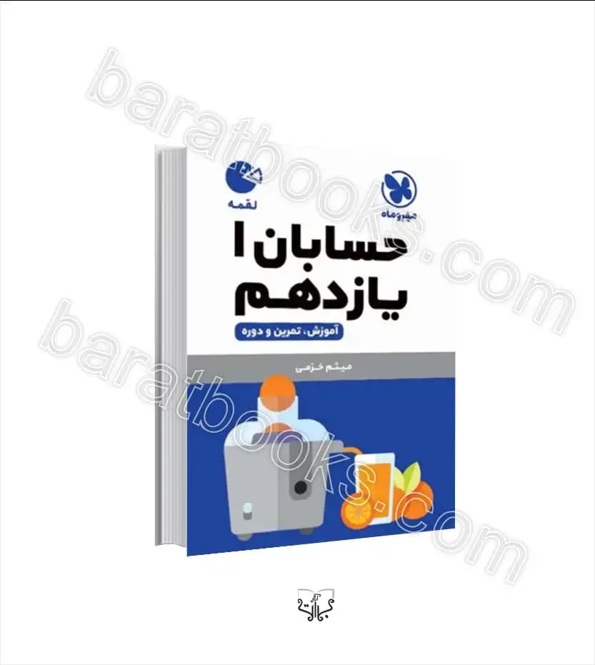 حسابان یازدهم ریاضی لقمه مهروماه | خرید و معرفی
