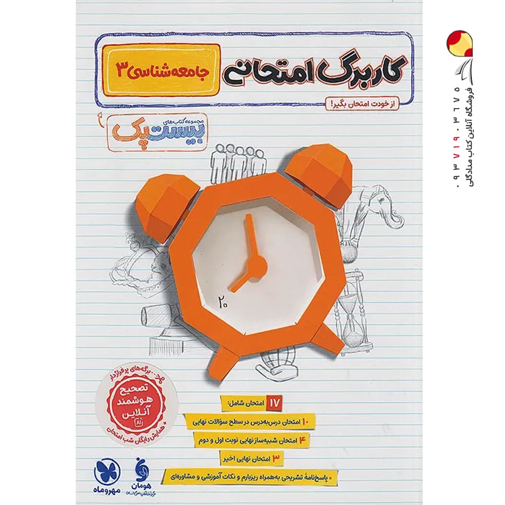 پرسوال بیست پک جامعه شناسی دوازدهم | مهروماه | خرید — تصویر ۹