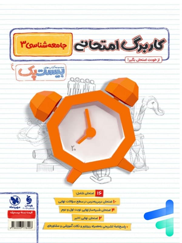 پرسوال بیست پک جامعه شناسی دوازدهم | مهروماه | خرید — تصویر ۵