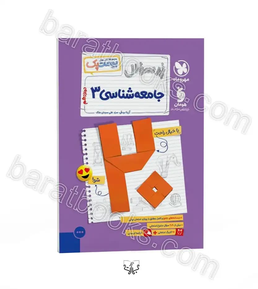 پرسوال بیست پک جامعه شناسی دوازدهم | مهروماه | خرید