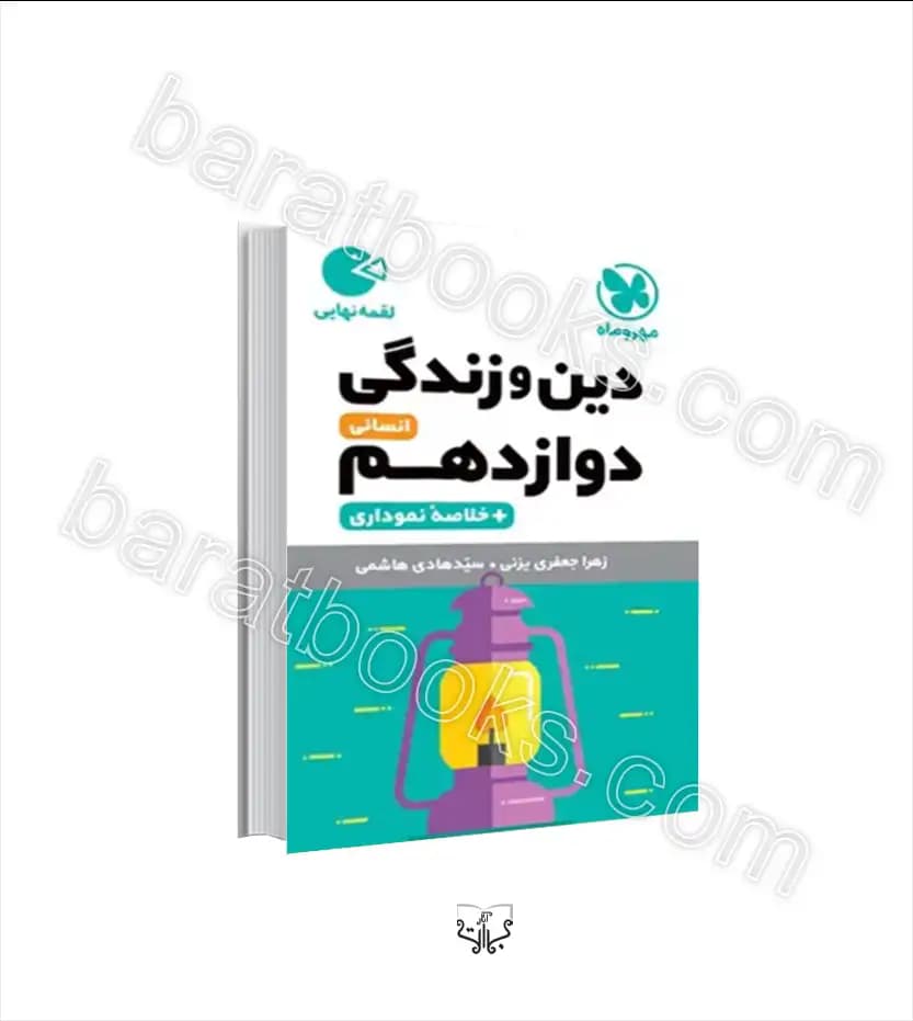 دین و زندگی دوازدهم انسانی لقمه | مهروماه | خرید کتاب