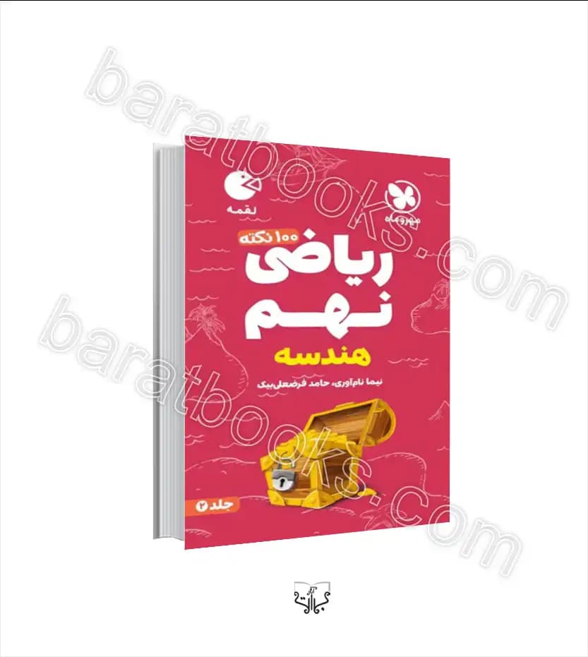 ۱۰۰ نکته ریاضی نهم هندسه لقمه | جلد دوم | مهروماه | خرید