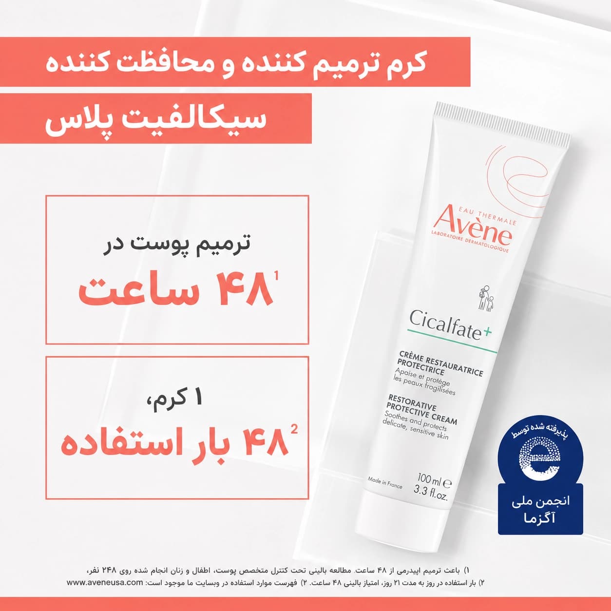 کرم ترمیم کننده سیکالفیت پلاس 40 میل اون ( Avene ) — تصویر ۷