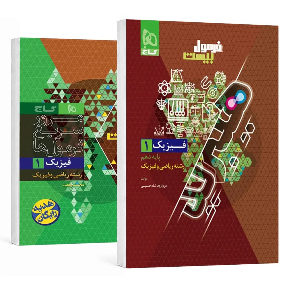 فیزیک دهم ریاضی فرمول بیست نشر گاج | خرید — تصویر ۴