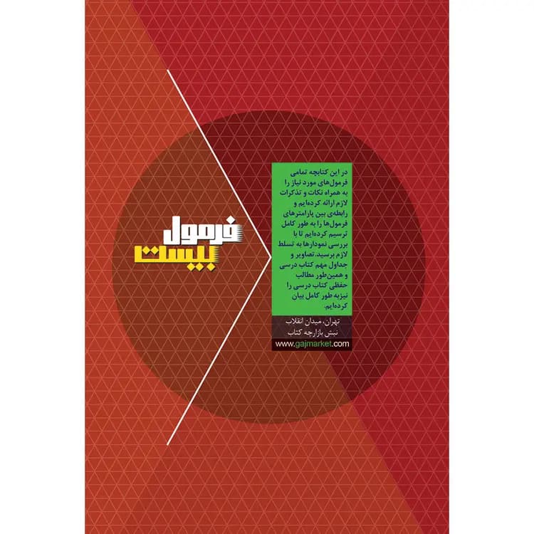 فیزیک دهم ریاضی فرمول بیست نشر گاج | خرید — تصویر ۵