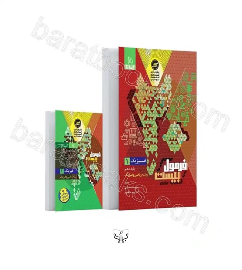 فیزیک دهم ریاضی فرمول بیست نشر گاج | خرید — تصویر ۸