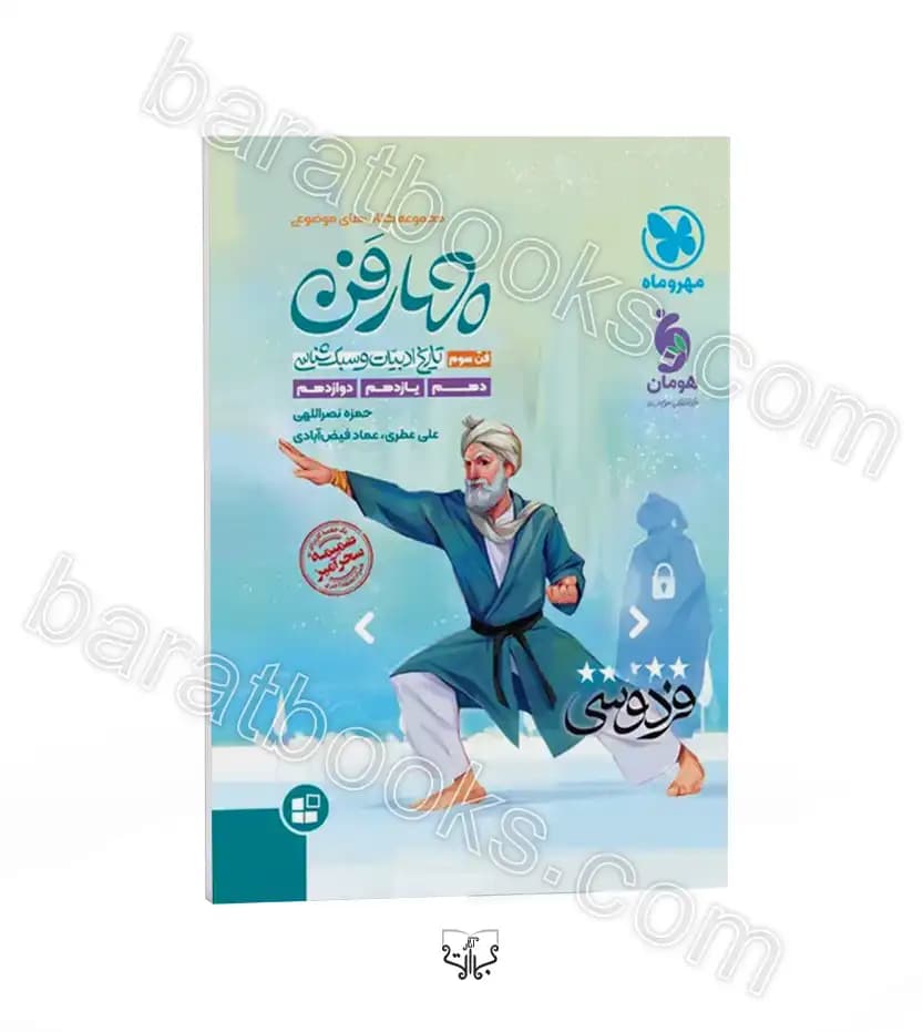 چهار فن تاریخ ادبیات و سبک شناسی | فن سوم | مهروماه | خرید