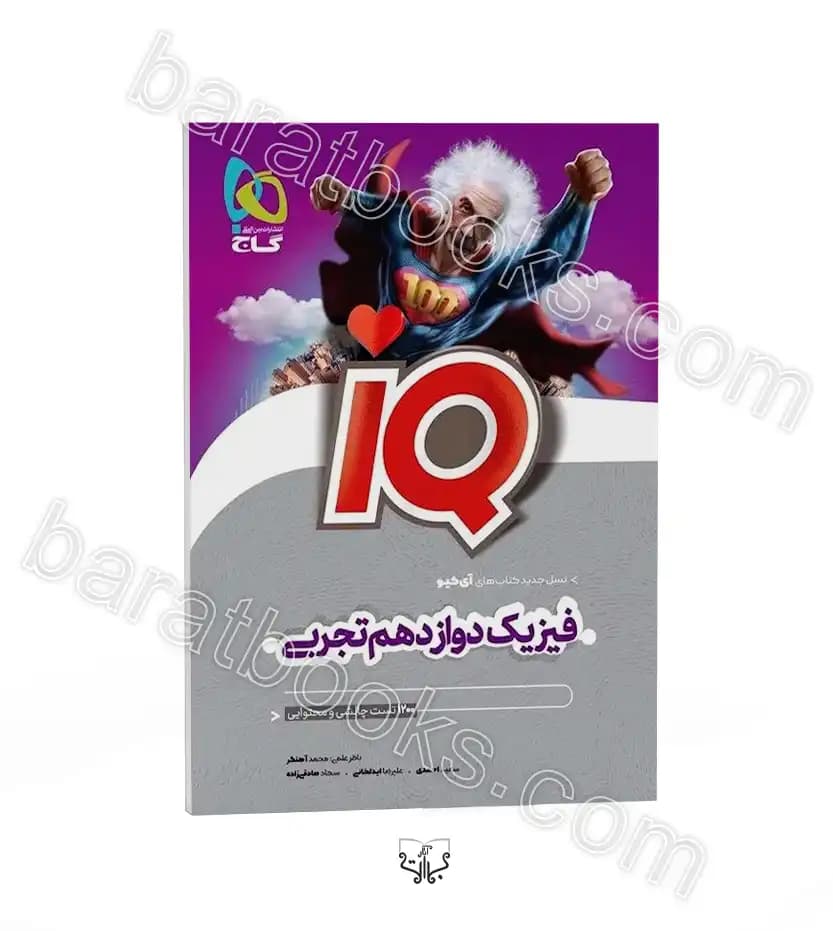 فیزیک دوازدهم تجربی آی کیو نشر گاج | خرید با تخفیف — تصویر ۲