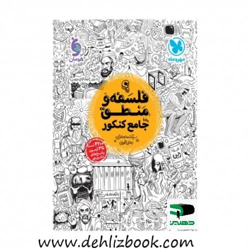 فلسفه و منطق جامع کنکور مهروماه
