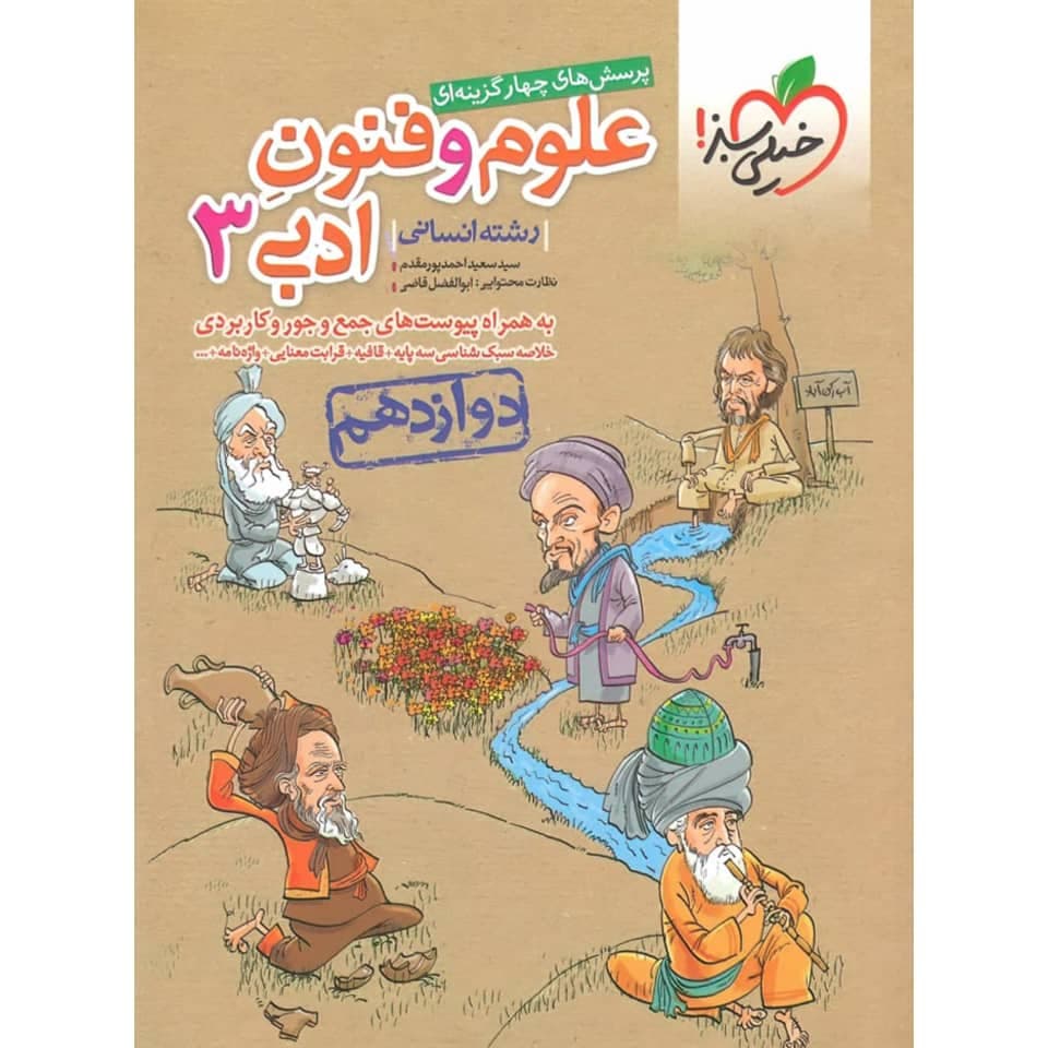 پرسش های چهار گزینه ای علوم و فنون ادبی دوازدهم خیلی سبز