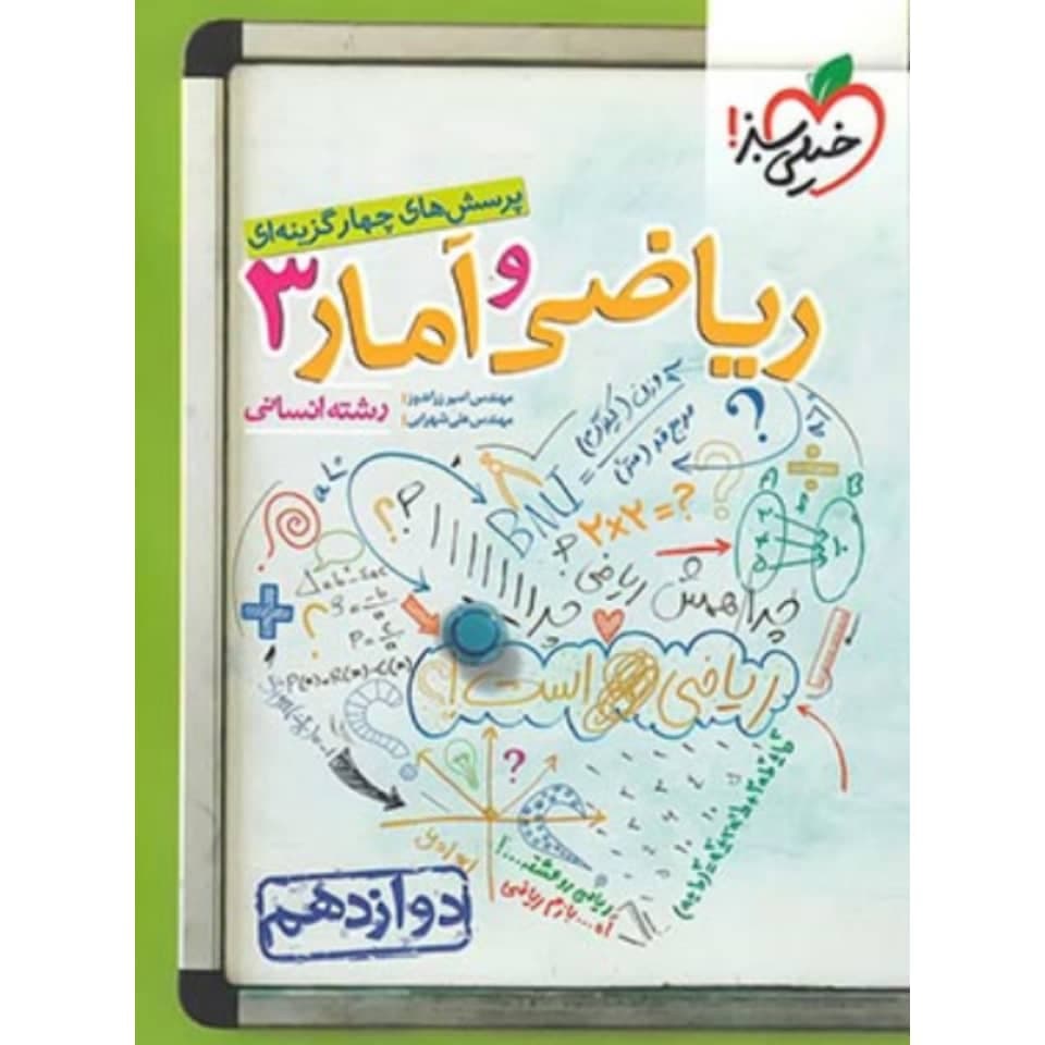 پرسش های چهار گزینه ای ریاضی و آمار دوازدهم انسانی خیلی سبز