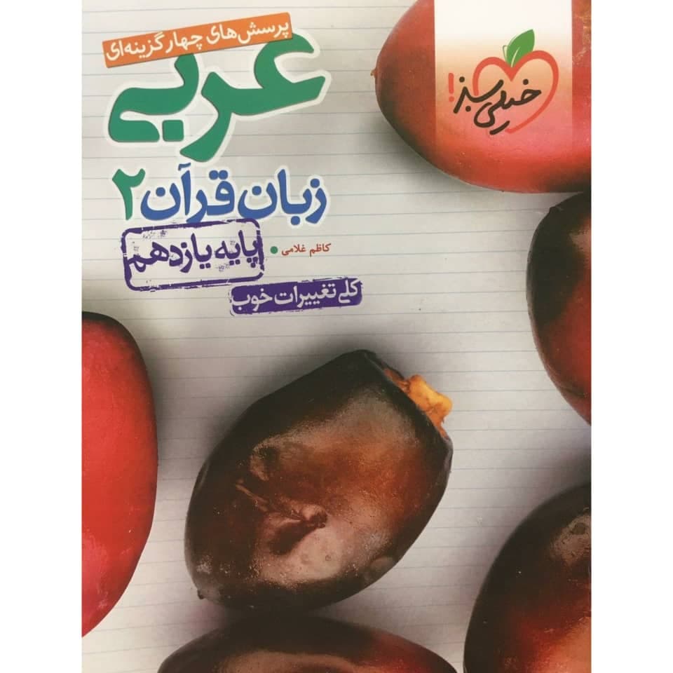 پرسش های چهار گزینه ای عربی یازدهم خیلی سبز