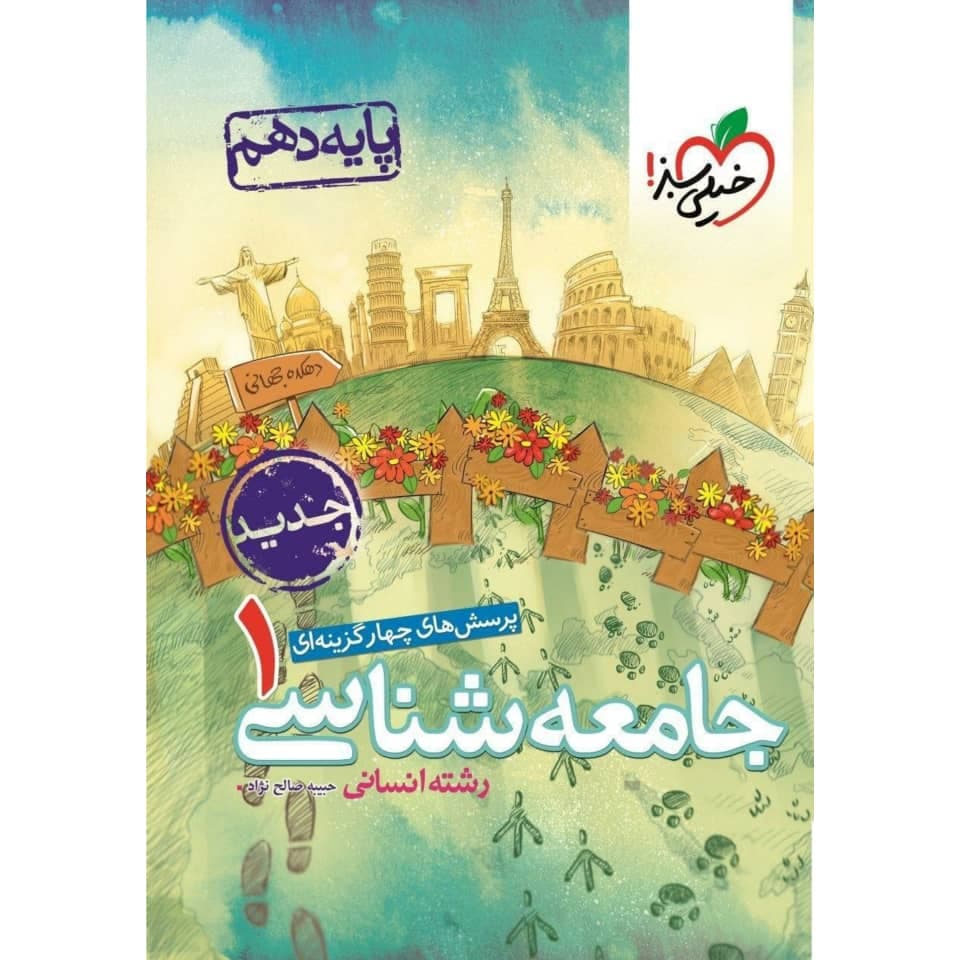 پرسش های چهار گزینه ای جامعه شناسی دهم خیلی سبز