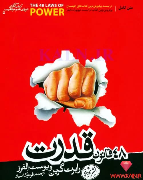 Pdf کتاب 48 قانون قدرت