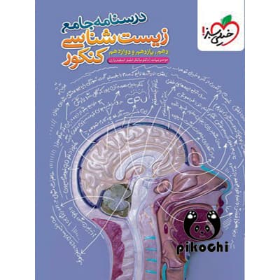 درسنامه جامع زیست شناسی کنکور خیلی سبز — تصویر ۸
