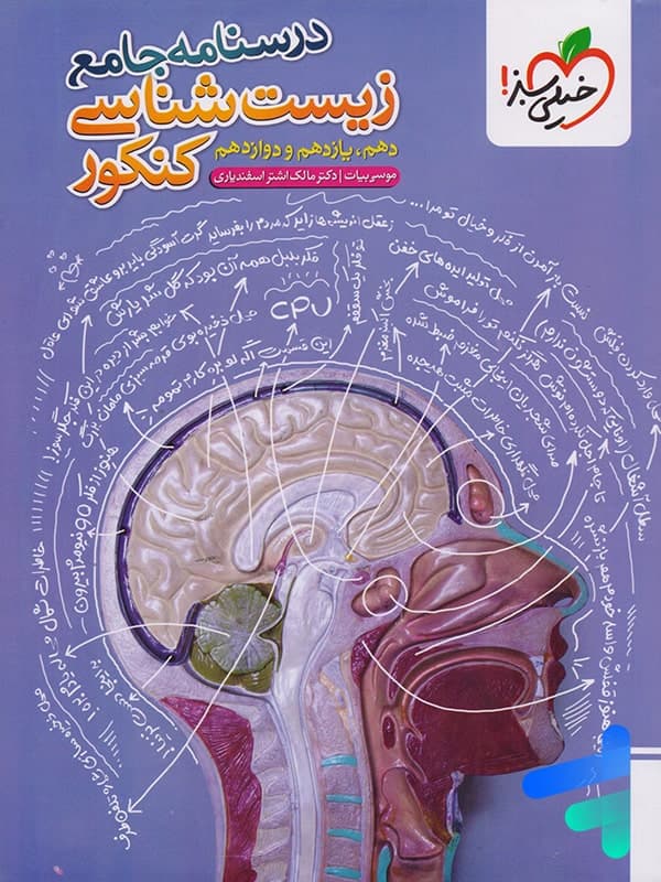 درسنامه جامع زیست شناسی کنکور خیلی سبز — تصویر ۴