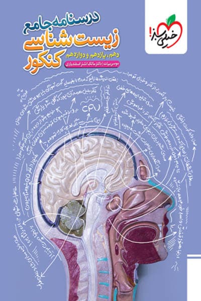 درسنامه جامع زیست شناسی کنکور خیلی سبز — تصویر ۹
