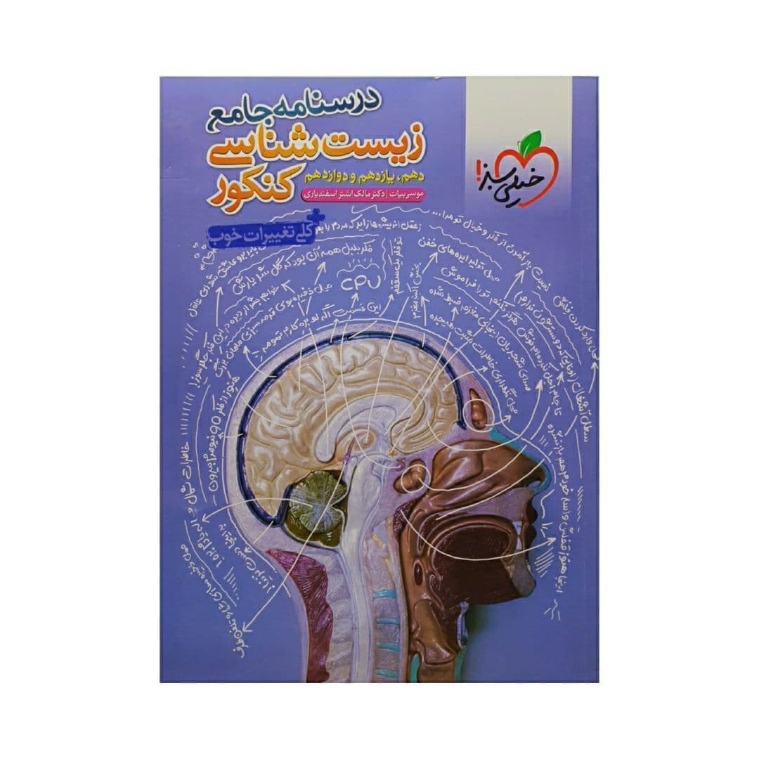 درسنامه جامع زیست شناسی کنکور خیلی سبز — تصویر ۳