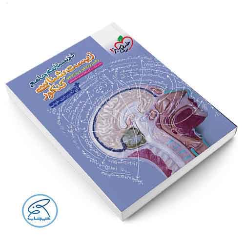 درسنامه جامع زیست شناسی کنکور خیلی سبز — تصویر ۷