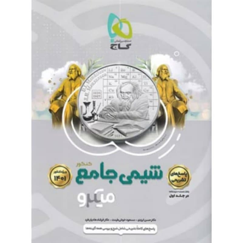 شیمی جامع کنکور جلد 2 سری میکرو طبقه بندی کنکور 1401 گاج