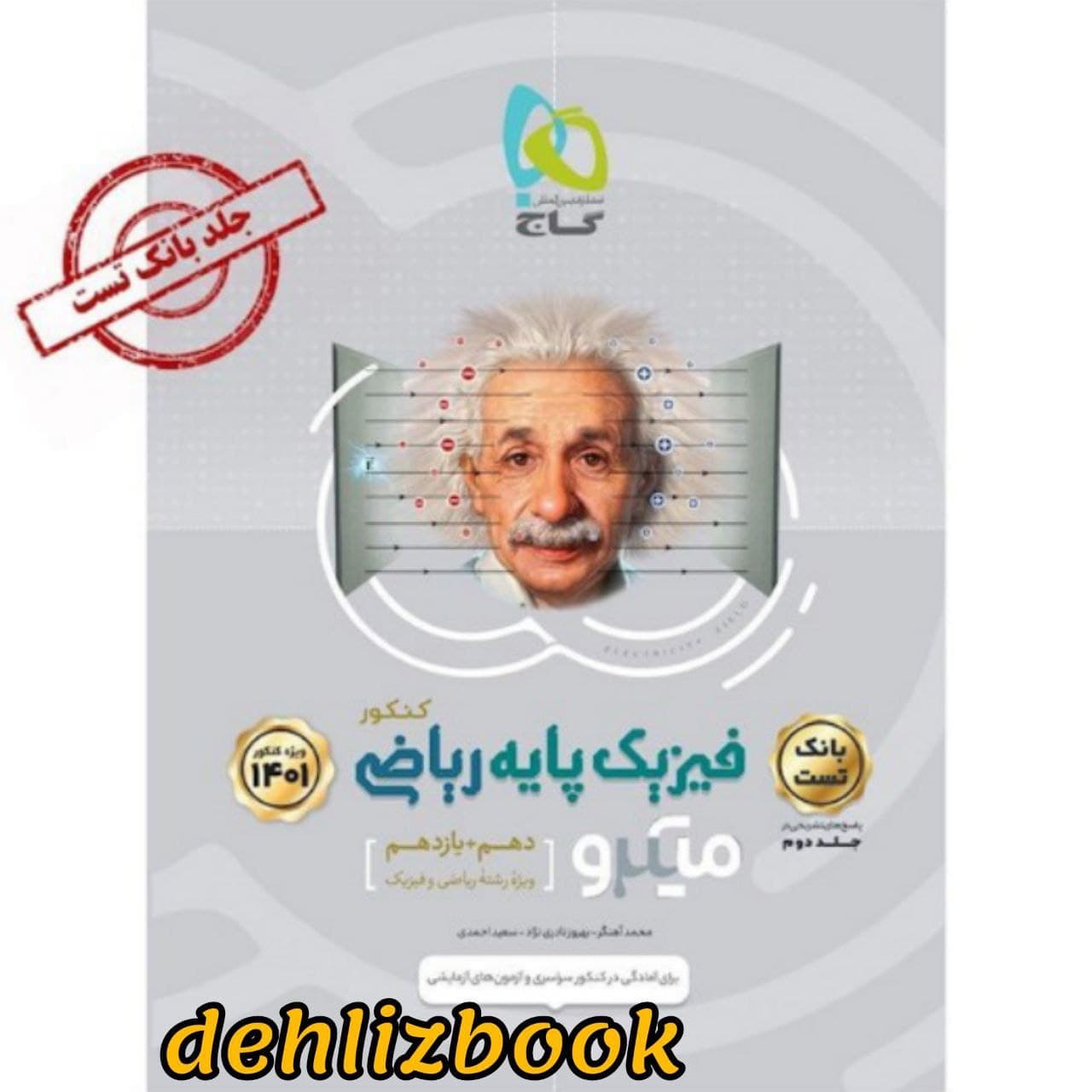 پرسش های چهار گزینه ای فیزیک پایه کنکور 1401 ریاضی جلد 1 سری میکرو طبقه بندی گاج