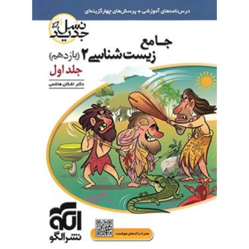 پرسش های چهار گزینه ای جامع زیست شناسی ۲ یازدهم جلد اول نسل جدید نشر الگو
