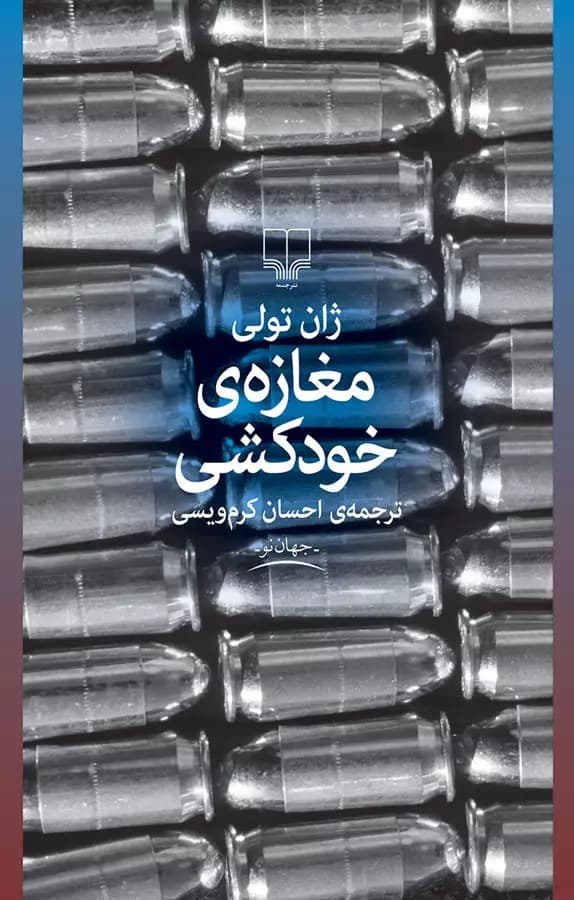 رمان مغازه خودکشی pdf