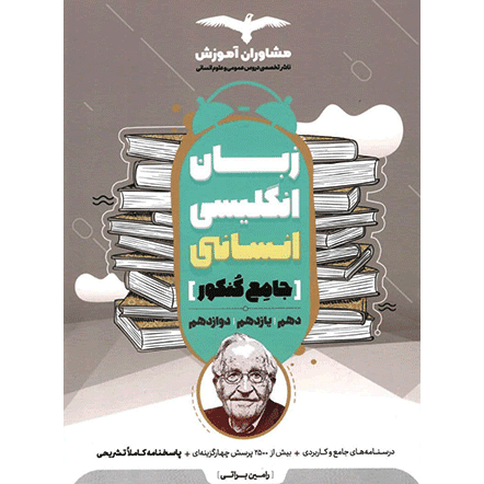 زبان انگلیسی انسانی جامع کنکور 1401 مشاوران