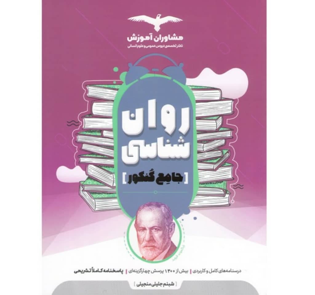 روانشناسی جامع کنکور ۱۴۰1 مشاوران