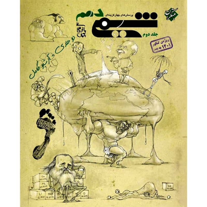 پرسش های چهار گزینه ای شیمی دهم جلد دوم مبتکران — تصویر ۲