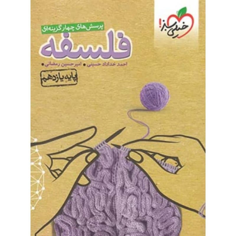 فلسفه یازدهم تست خیلی سبز