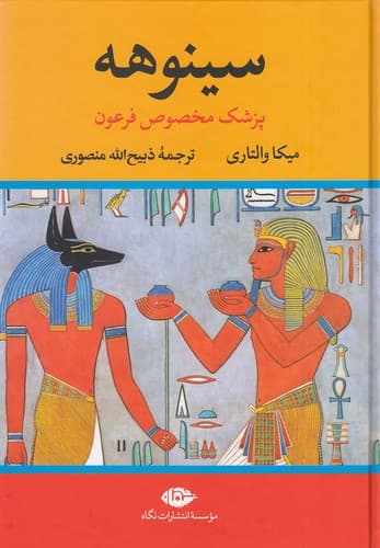 دانلود کتاب سینوهه بدون سانسور Pdf + بهترین ترجمه — تصویر ۲