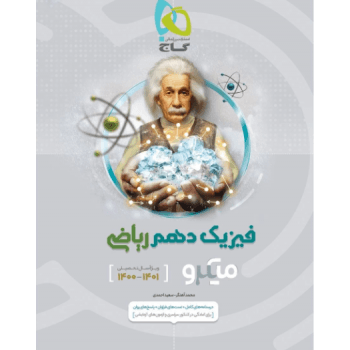 فیزیک دهم ریاضی میکرو طبقه بندی گاج
