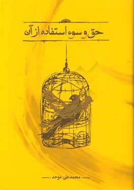 کتاب حق و سوءاستفاده از آن — تصویر ۳