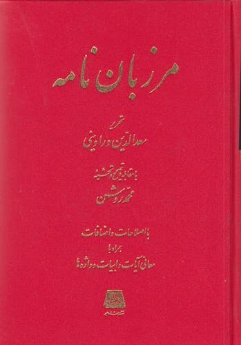 کتاب مرزبان نامه — تصویر ۲